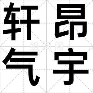 轩昂气宇