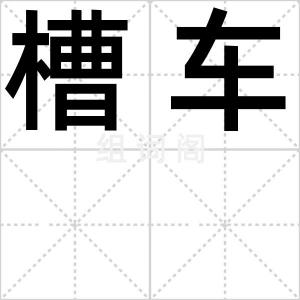 槽车