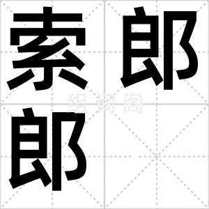 索郎郎