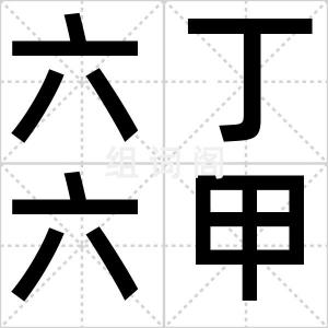六丁六甲