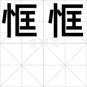 恇恇