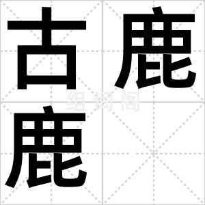 古鹿鹿