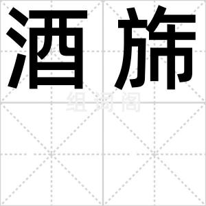 酒旆