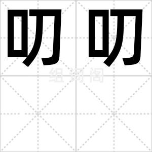 叨叨