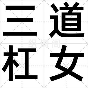 三道杠女友