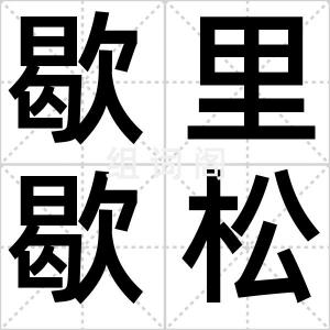 歇里歇松