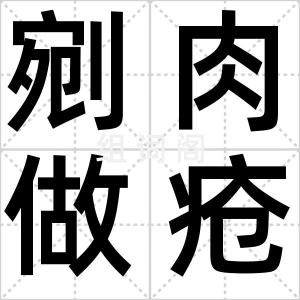 剜肉做疮