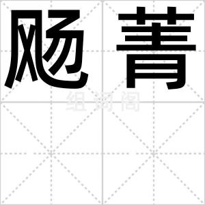 飏菁