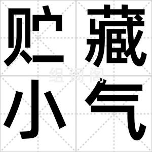 贮藏小气候
