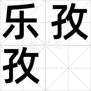 乐孜孜
