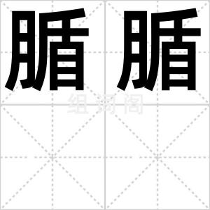 腯腯