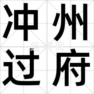 冲州过府
