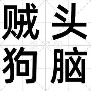 贼头狗脑
