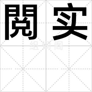 閲实