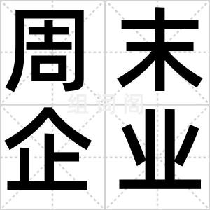 周末企业家