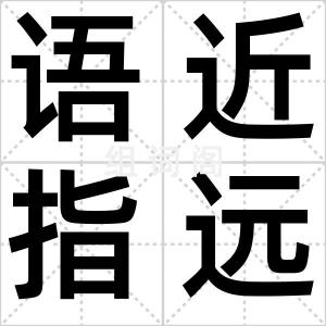 语近指远