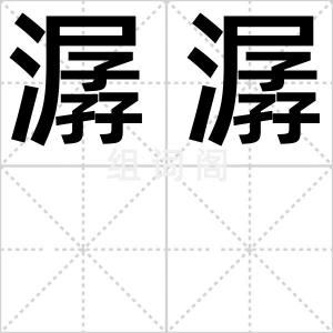 潺潺