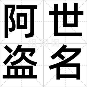 阿世盗名