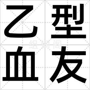 乙型血友病