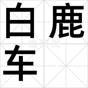白鹿车