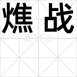 燋战