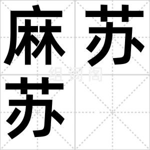 麻苏苏