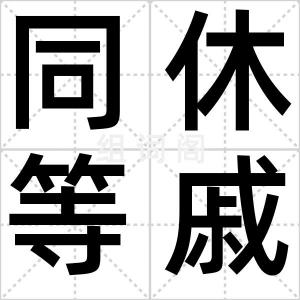 同休等戚