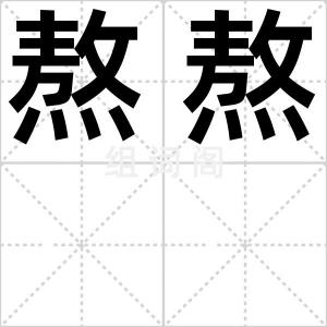 熬熬