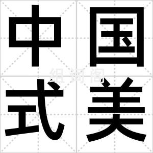 中国式美丽
