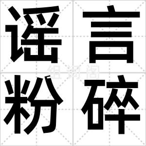谣言粉碎机