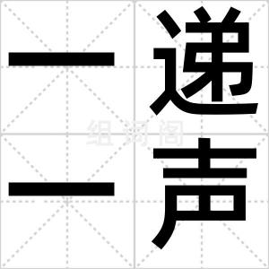 一递一声