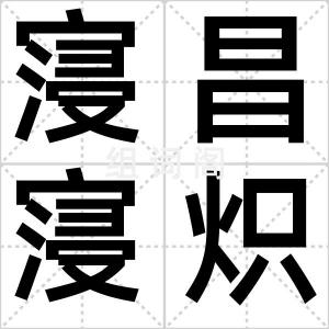寖昌寖炽