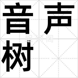 音声树
