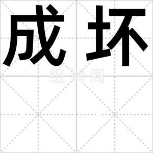 成坏