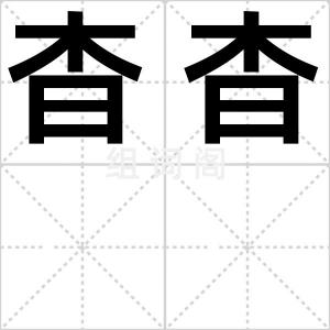 杳杳