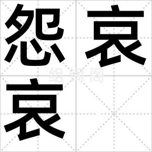 怨哀哀