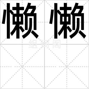 懒懒