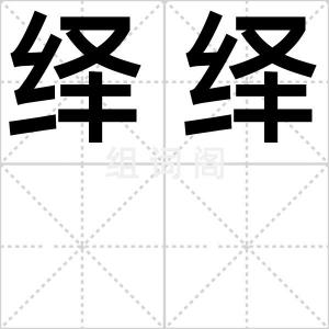 绎绎