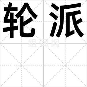 轮派