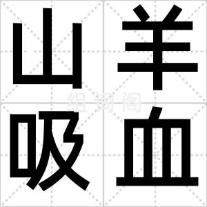 山羊吸血怪