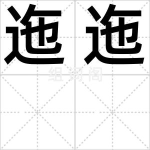 迤迤