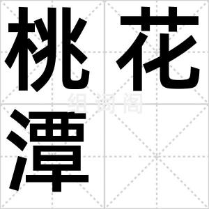 桃花潭