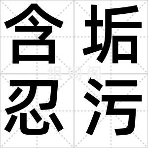 含垢忍污