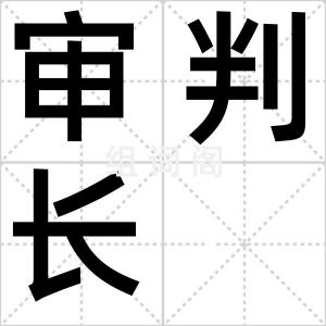 审判长