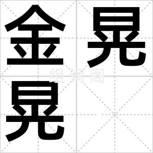 金晃晃