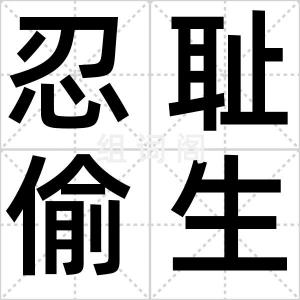 忍耻偷生