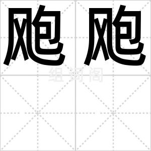 飑飑