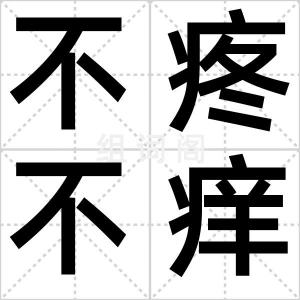 不疼不痒