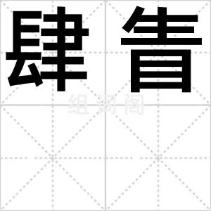 肆眚