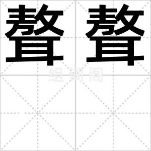 聱聱